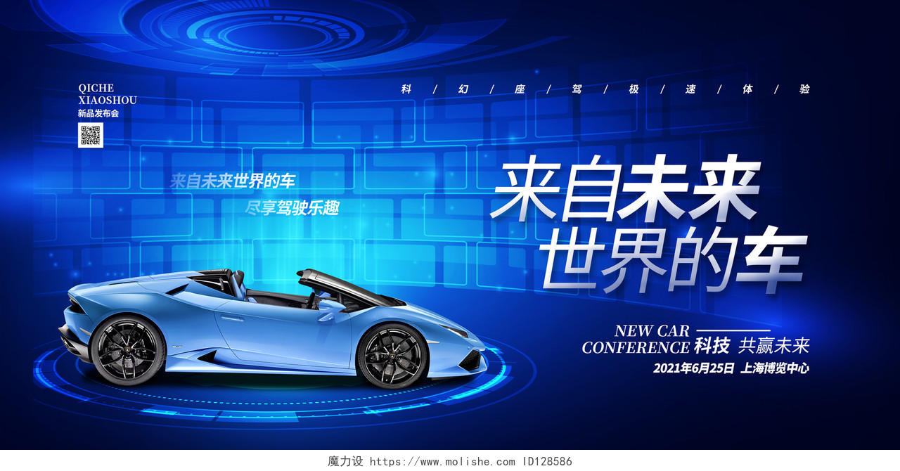 蓝色炫酷来自未来世界的车汽车宣传展板设计